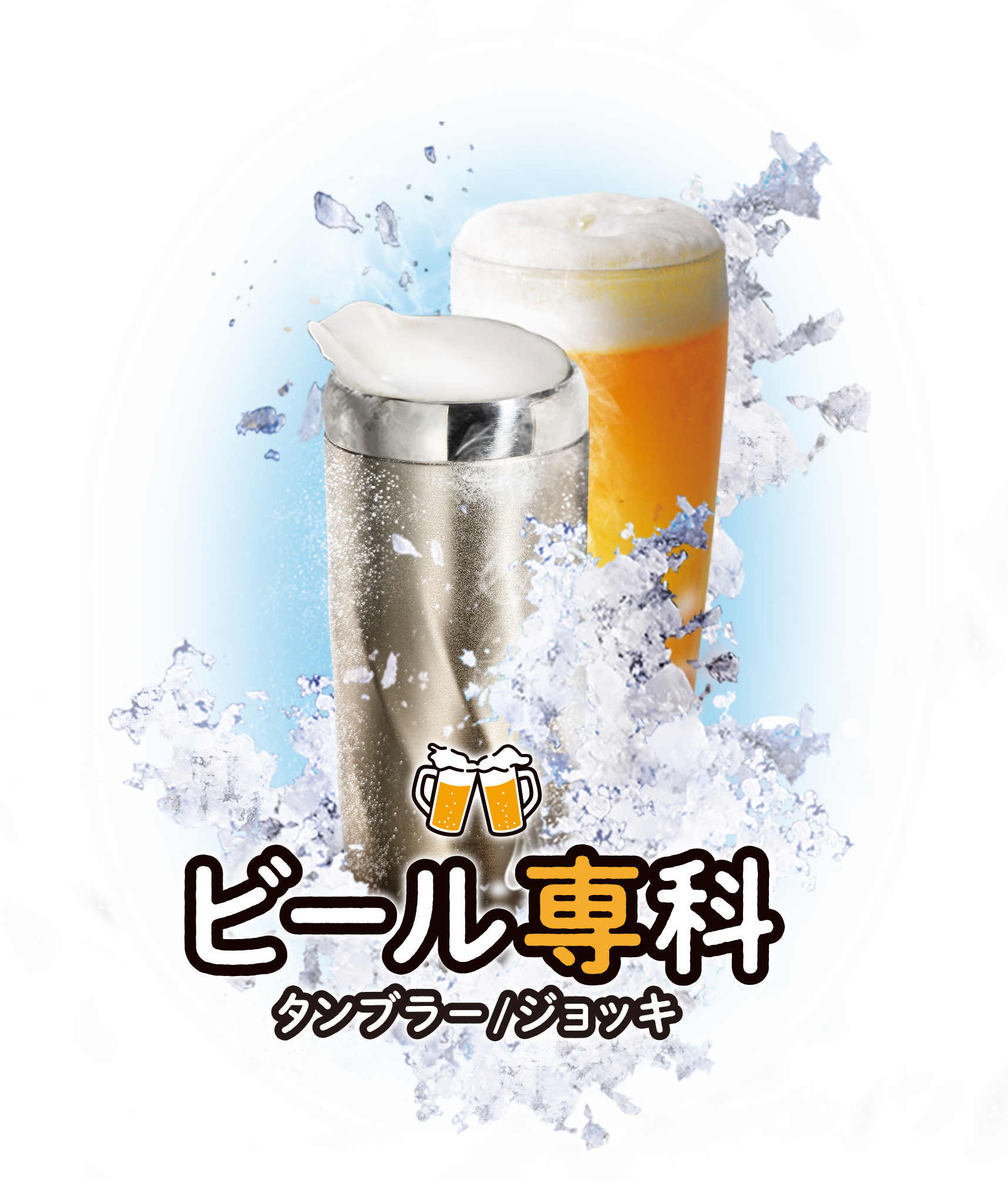 ON℃ZONEビール専科タンブラー・ジョッキ
