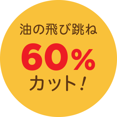 油の飛び跳ね60%カット