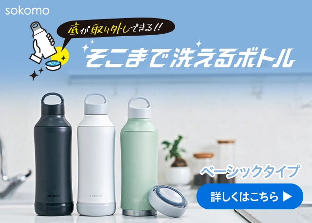 底まで洗えるボトルベーシックタイプはこちら